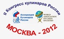 Конгресс Кулинаров России '2012